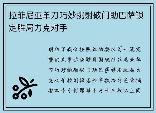 拉菲尼亚单刀巧妙挑射破门助巴萨锁定胜局力克对手