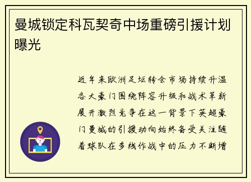 曼城锁定科瓦契奇中场重磅引援计划曝光