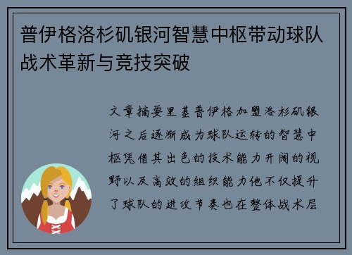 普伊格洛杉矶银河智慧中枢带动球队战术革新与竞技突破