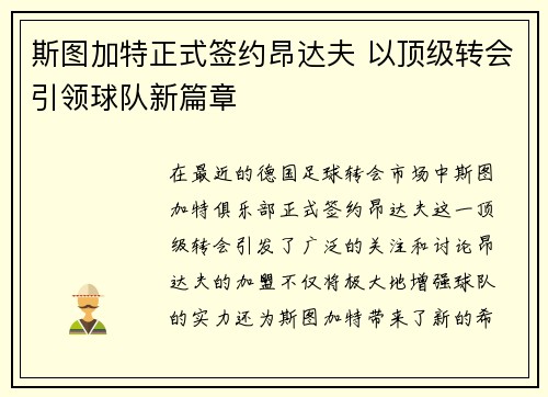斯图加特正式签约昂达夫 以顶级转会引领球队新篇章