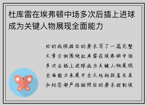 杜库雷在埃弗顿中场多次后插上进球成为关键人物展现全面能力