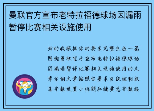 曼联官方宣布老特拉福德球场因漏雨暂停比赛相关设施使用