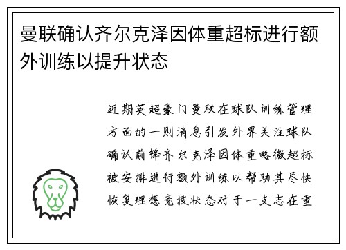 曼联确认齐尔克泽因体重超标进行额外训练以提升状态