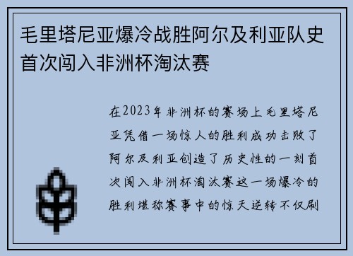 毛里塔尼亚爆冷战胜阿尔及利亚队史首次闯入非洲杯淘汰赛