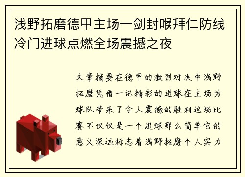 浅野拓磨德甲主场一剑封喉拜仁防线冷门进球点燃全场震撼之夜