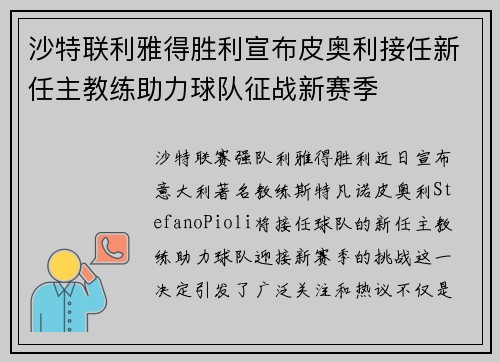 沙特联利雅得胜利宣布皮奥利接任新任主教练助力球队征战新赛季 沙特联利雅得胜利宣布皮奥利接任新任主教练助力球队征战新赛季