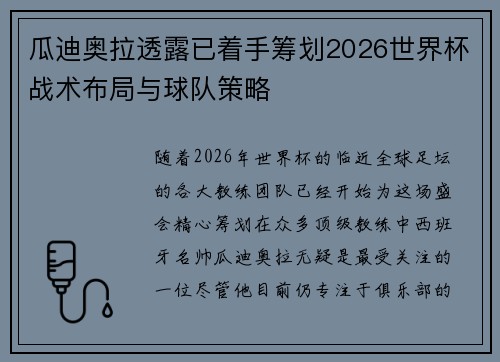 瓜迪奥拉透露已着手筹划2026世界杯战术布局与球队策略