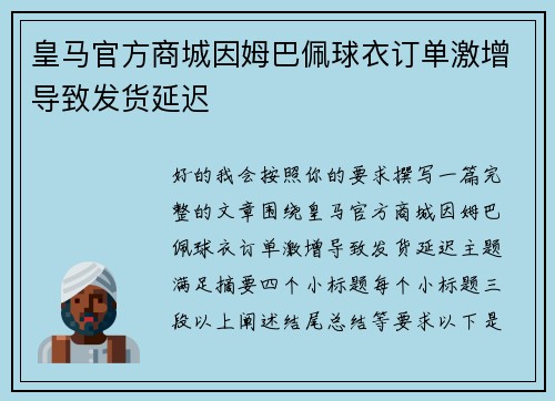 皇马官方商城因姆巴佩球衣订单激增导致发货延迟