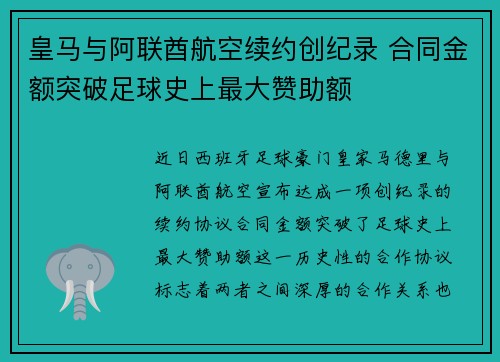 皇马与阿联酋航空续约创纪录 合同金额突破足球史上最大赞助额 皇马与阿联酋航空续约创纪录 合同金额突破足球史上最大赞助额