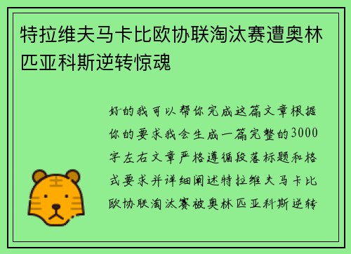特拉维夫马卡比欧协联淘汰赛遭奥林匹亚科斯逆转惊魂