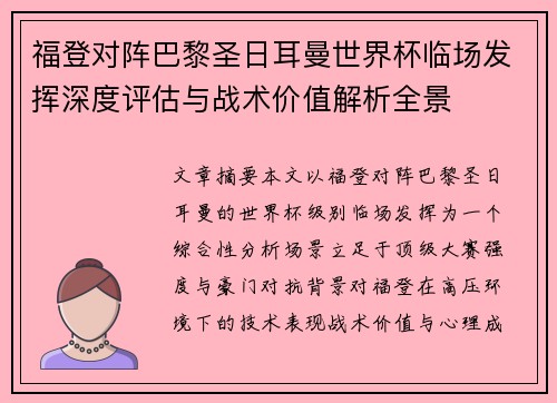 福登对阵巴黎圣日耳曼世界杯临场发挥深度评估与战术价值解析全景
