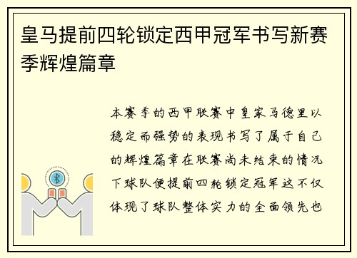 皇马提前四轮锁定西甲冠军书写新赛季辉煌篇章 皇马提前四轮锁定西甲冠军书写新赛季辉煌篇章