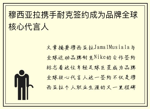 穆西亚拉携手耐克签约成为品牌全球核心代言人