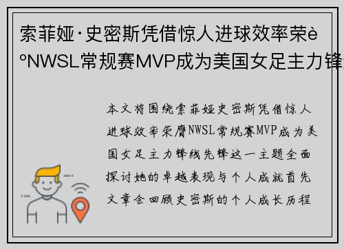 索菲娅·史密斯凭借惊人进球效率荣膺NWSL常规赛MVP成为美国女足主力锋线先锋