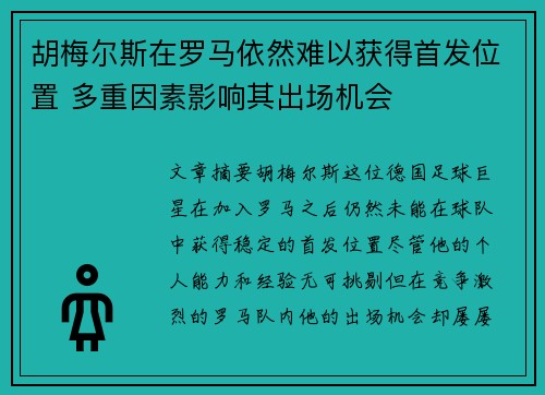 胡梅尔斯在罗马依然难以获得首发位置 多重因素影响其出场机会