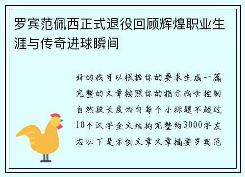 罗宾范佩西正式退役回顾辉煌职业生涯与传奇进球瞬间