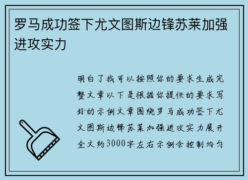 罗马成功签下尤文图斯边锋苏莱加强进攻实力