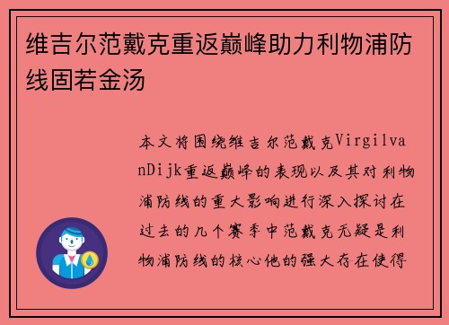 维吉尔范戴克重返巅峰助力利物浦防线固若金汤