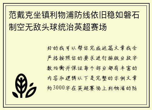 范戴克坐镇利物浦防线依旧稳如磐石制空无敌头球统治英超赛场