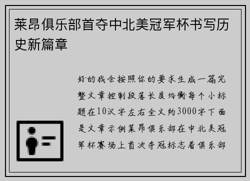 莱昂俱乐部首夺中北美冠军杯书写历史新篇章