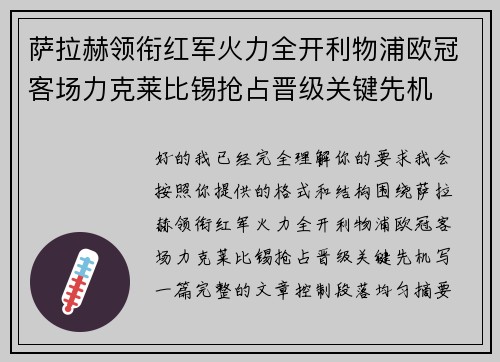 萨拉赫领衔红军火力全开利物浦欧冠客场力克莱比锡抢占晋级关键先机