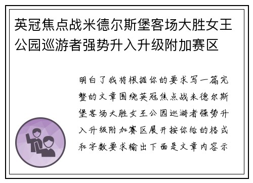 英冠焦点战米德尔斯堡客场大胜女王公园巡游者强势升入升级附加赛区