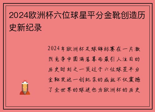 2024欧洲杯六位球星平分金靴创造历史新纪录