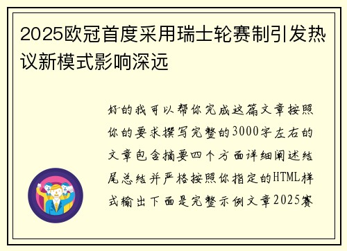 2025欧冠首度采用瑞士轮赛制引发热议新模式影响深远