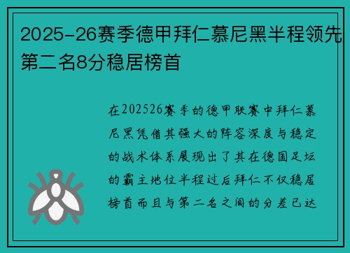 2025-26赛季德甲拜仁慕尼黑半程领先第二名8分稳居榜首