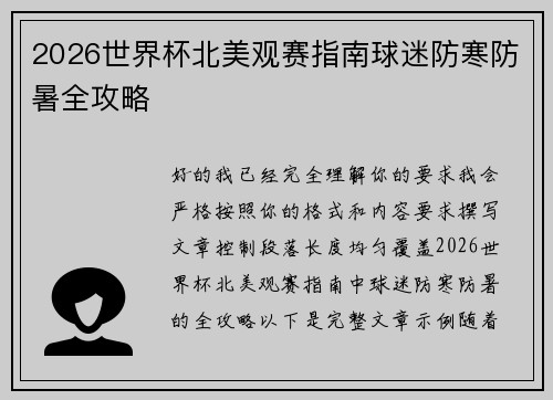 2026世界杯北美观赛指南球迷防寒防暑全攻略