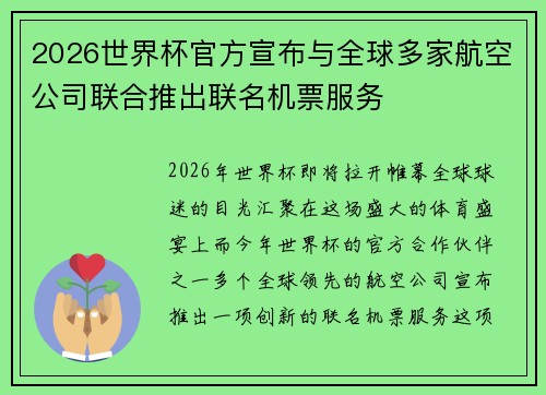 2026世界杯官方宣布与全球多家航空公司联合推出联名机票服务