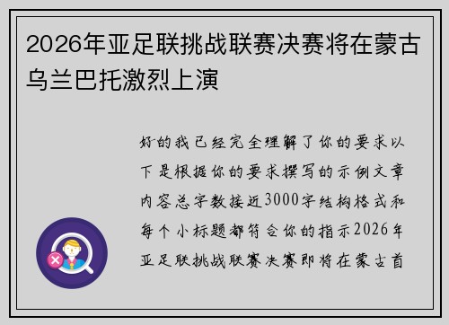 2026年亚足联挑战联赛决赛将在蒙古乌兰巴托激烈上演
