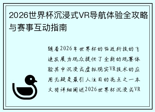 2026世界杯沉浸式VR导航体验全攻略与赛事互动指南