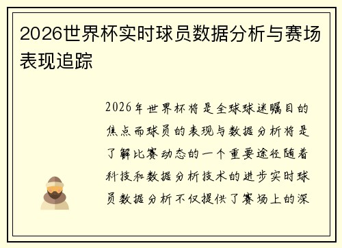 2026世界杯实时球员数据分析与赛场表现追踪