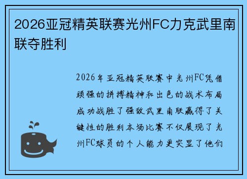 2026亚冠精英联赛光州FC力克武里南联夺胜利