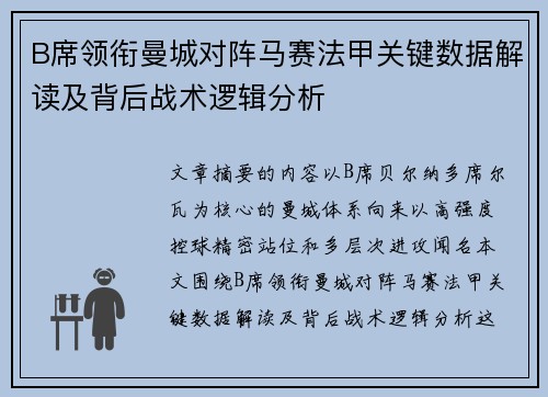 B席领衔曼城对阵马赛法甲关键数据解读及背后战术逻辑分析