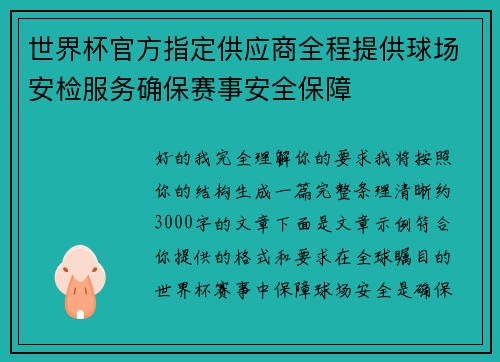 世界杯官方指定供应商全程提供球场安检服务确保赛事安全保障