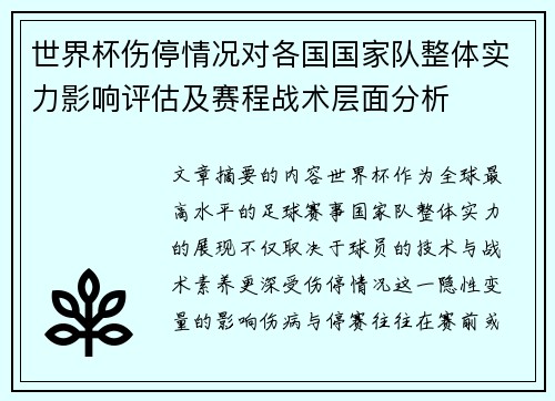 世界杯伤停情况对各国国家队整体实力影响评估及赛程战术层面分析