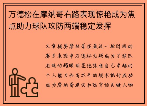 万德松在摩纳哥右路表现惊艳成为焦点助力球队攻防两端稳定发挥