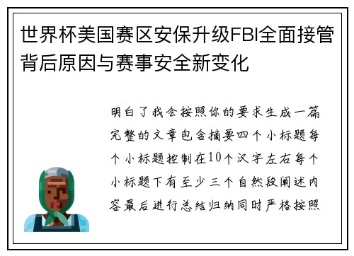 世界杯美国赛区安保升级FBI全面接管背后原因与赛事安全新变化