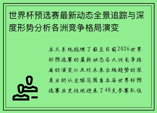 世界杯预选赛最新动态全景追踪与深度形势分析各洲竞争格局演变