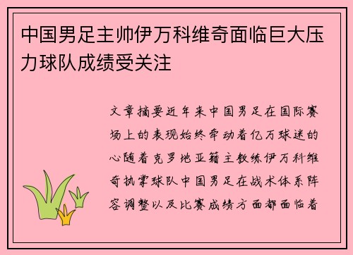 中国男足主帅伊万科维奇面临巨大压力球队成绩受关注
