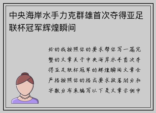 中央海岸水手力克群雄首次夺得亚足联杯冠军辉煌瞬间 中央海岸水手力克群雄首次夺得亚足联杯冠军辉煌瞬间