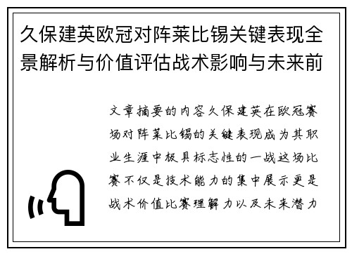 久保建英欧冠对阵莱比锡关键表现全景解析与价值评估战术影响与未来前景