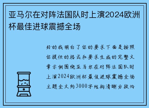 亚马尔在对阵法国队时上演2024欧洲杯最佳进球震撼全场
