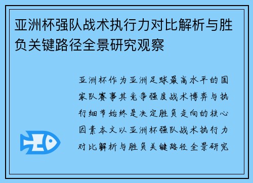 亚洲杯强队战术执行力对比解析与胜负关键路径全景研究观察 亚洲杯强队战术执行力对比解析与胜负关键路径全景研究观察
