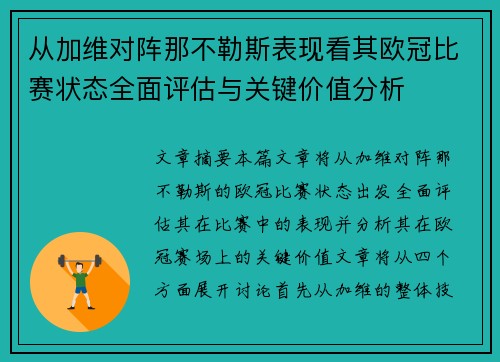 从加维对阵那不勒斯表现看其欧冠比赛状态全面评估与关键价值分析