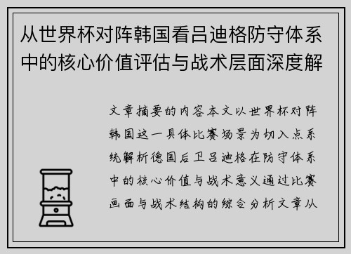 从世界杯对阵韩国看吕迪格防守体系中的核心价值评估与战术层面深度解析 从世界杯对阵韩国看吕迪格防守体系中的核心价值评估与战术层面深度解析