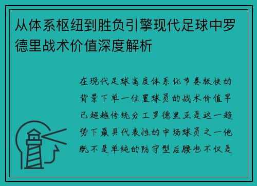 从体系枢纽到胜负引擎现代足球中罗德里战术价值深度解析