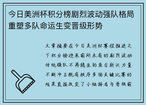 今日美洲杯积分榜剧烈波动强队格局重塑多队命运生变晋级形势